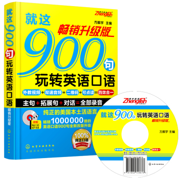 就这900句玩转英语口语 下载