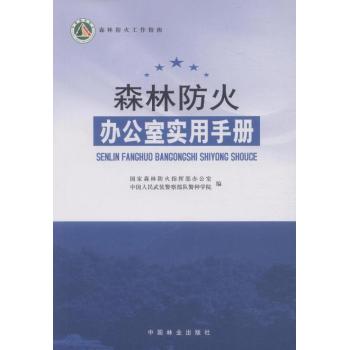 森林防火办公室实用手 下载