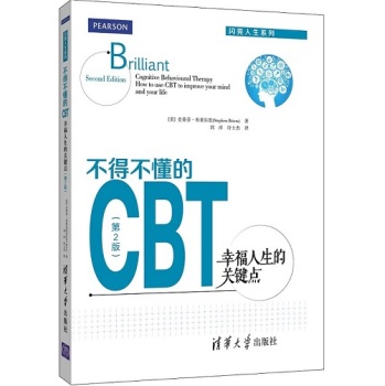 不得不懂的CBT：幸福人生的关键点 第2版  闪亮人生系列 下载