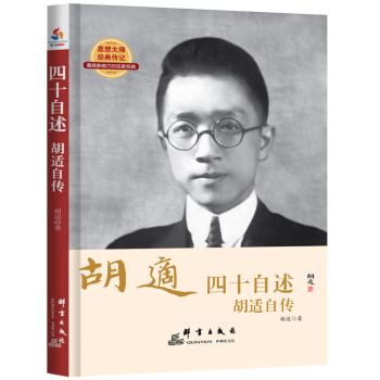 四十自述 : 胡适自传 下载