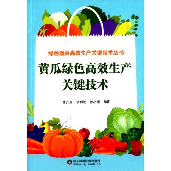 黄瓜绿色高效生产关键技术 下载