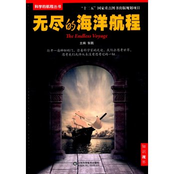 科学的航程丛书：无尽的海洋航程 下载