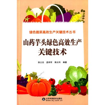 山药芋头绿色高效生产关键技术 下载