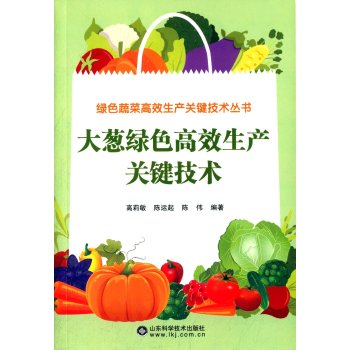大葱绿色高效生产关键技术 下载