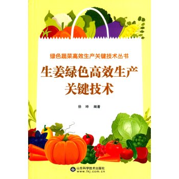 生姜绿色高效生产关键技术 下载