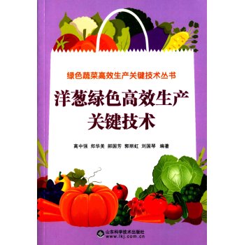 洋葱绿色高效生产关键技术 下载
