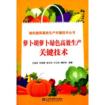 萝卜胡萝卜绿色高效生产关键技术 下载