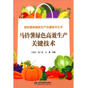 马铃薯绿色高效生产关键技术 下载