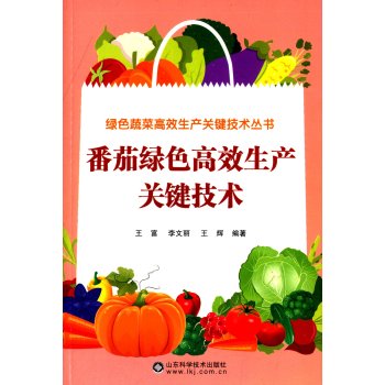 番茄绿色高效生产关键技术 下载