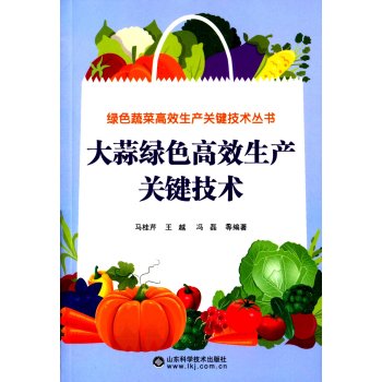 大蒜绿色高效生产关键技术 下载