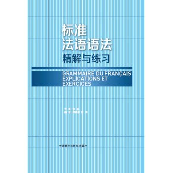 标准法语语法 精解与练习 下载