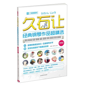 久石让经典钢琴作品超精选 下载