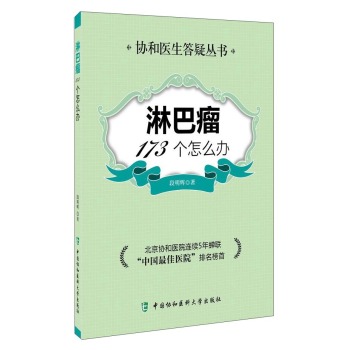 协和医院答疑丛书：淋巴瘤173个怎么办 下载