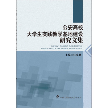 公安高校大学生实践教学基地建设研究文集 下载