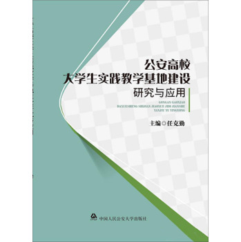 公安高校大学生实践教学基地建设研究与应用 下载