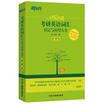 新东方 恋练有词：考研英语词汇识记与应用大全(便携版) 下载