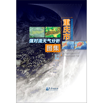 重庆市强对流天气分析图集 下载