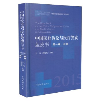 中国医疗诉讼与医疗警戒蓝皮书 下载