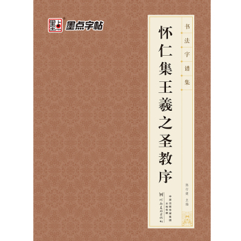 墨点字帖 书法字谱集 怀仁集王羲之圣教序 下载