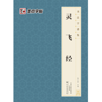 墨点字帖 书法字谱集 灵飞经 下载