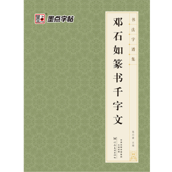 墨点字帖 书法字谱集 邓石如篆书千字文 下载