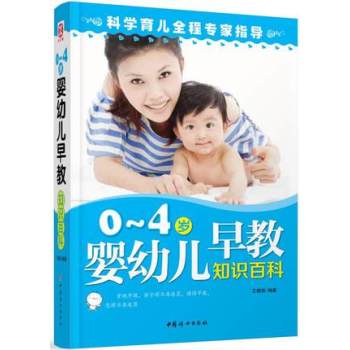 0~4岁婴幼儿早教知识百科 下载