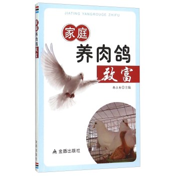 家庭养肉鸽致富 下载
