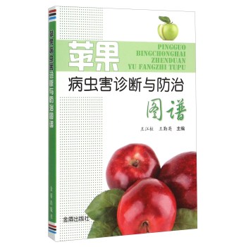 苹果病虫害诊断与防治图谱 下载