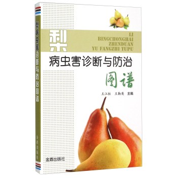 梨病虫害诊断与防治图谱 下载