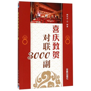 喜庆致贺对联3000副 下载