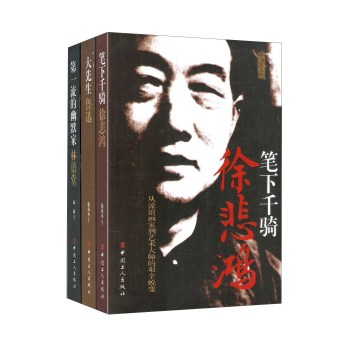 笔下千骑 徐悲鸿+大先生 鲁迅+第一流的幽默家 林语堂 下载