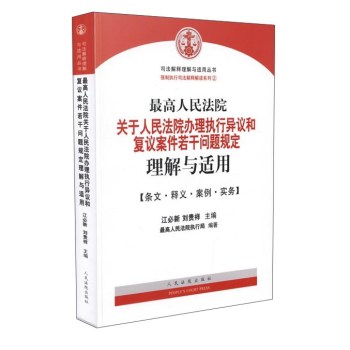 最高人民法院关于人民法院办理执行异议和复议案件若干问题规定理解与适用 下载