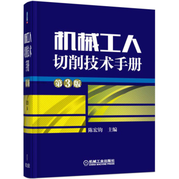 机械工人切削技术手册 下载