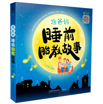 准爸妈睡前胎教故事 下载