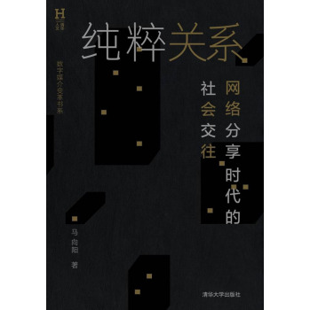 纯粹关系：网络分享时代的社会交往/数字媒介变革书系 下载