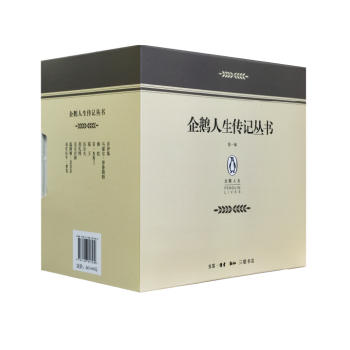 企鹅人生传记丛书套盒 下载