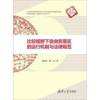 比较视野下自由贸易区的运行机制与法律规范 下载