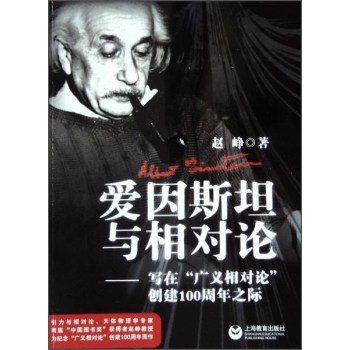 爱因斯坦与相对论——写在“广义相对论”发表100周年之际 下载