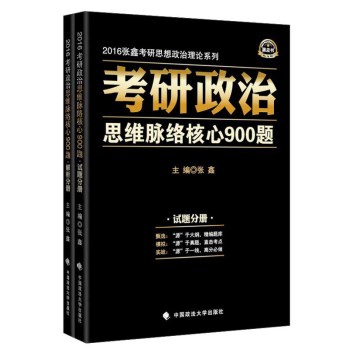 考研政治思维脉络核心900题 下载