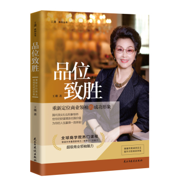 品位致胜：重新定位商业领袖的成功形象 下载