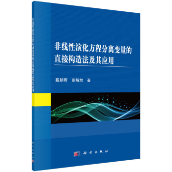 非线性演化方程分离变量的直接构造法及其应用 下载