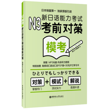 N3模考：新日语能力考试考前对策 下载