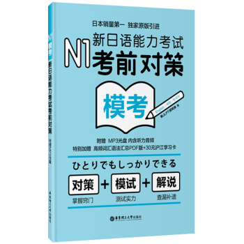 N1模考：新日语能力考试考前对策 下载