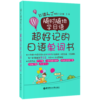 随时随地学日语：超好记的日语单词书 下载