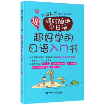 随时随地学日语：超好学的日语入门书 下载