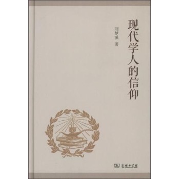 现代学人的信仰 下载