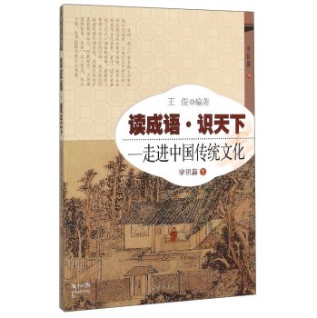 读成语 识天下：走进中国传统文化 下载