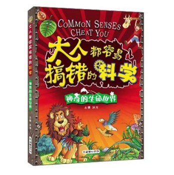 大人都容易搞错的科学 神奇的生命世界 下载