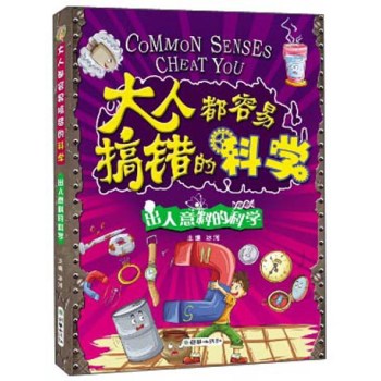 大人都容易搞错的科学 出人意料的科学 下载