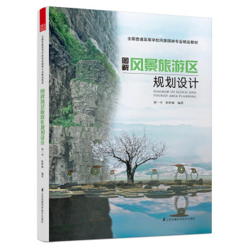 图解风景旅游区规划设计 下载